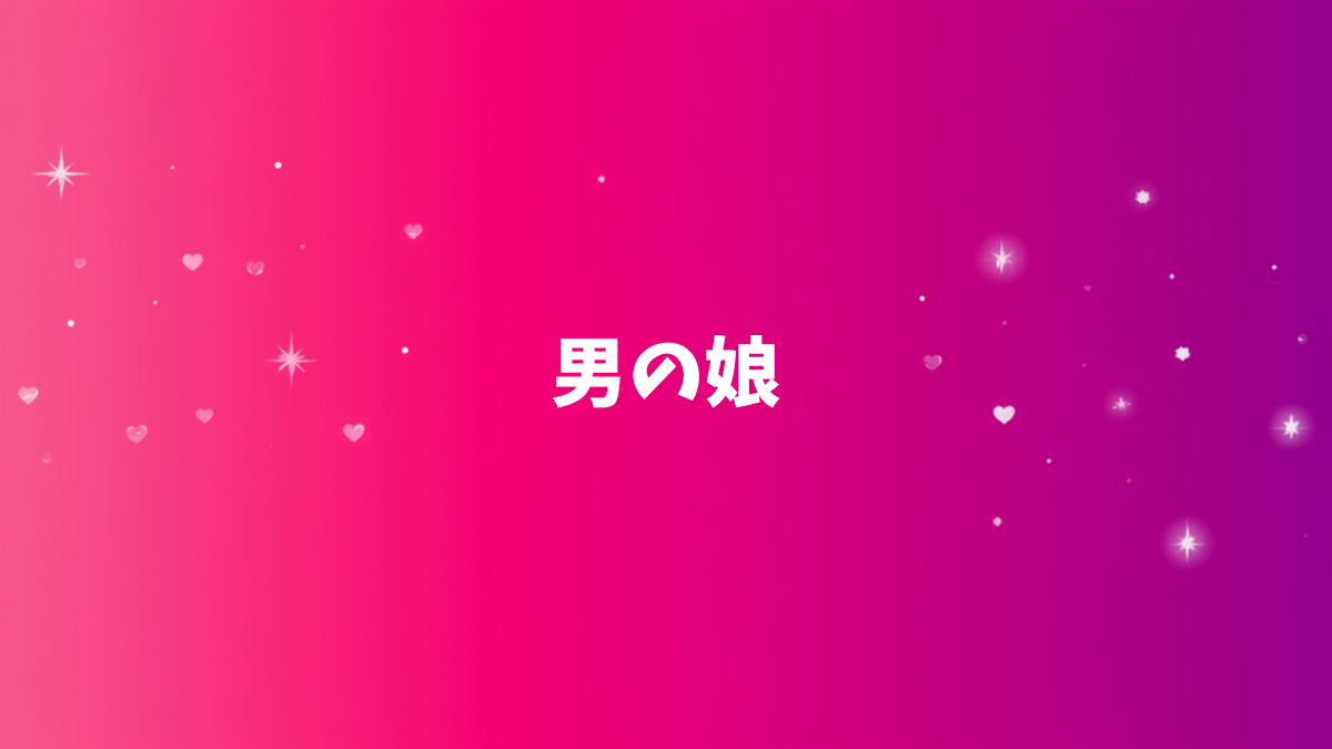 男の娘の作品レビュー一覧